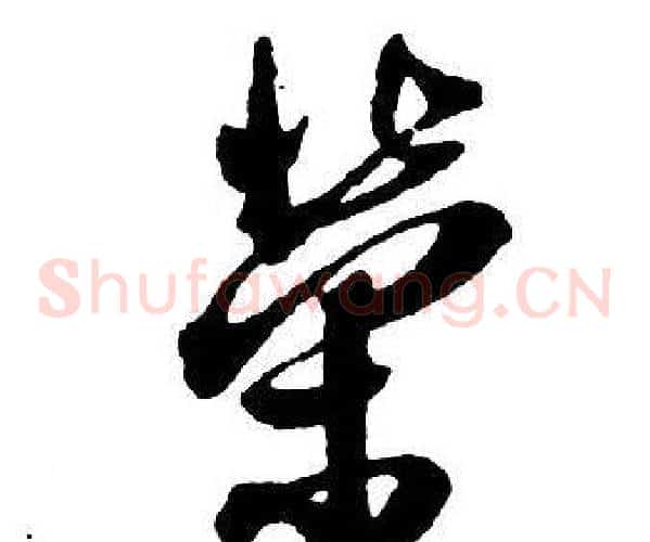 榮