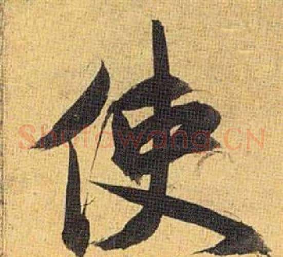 使