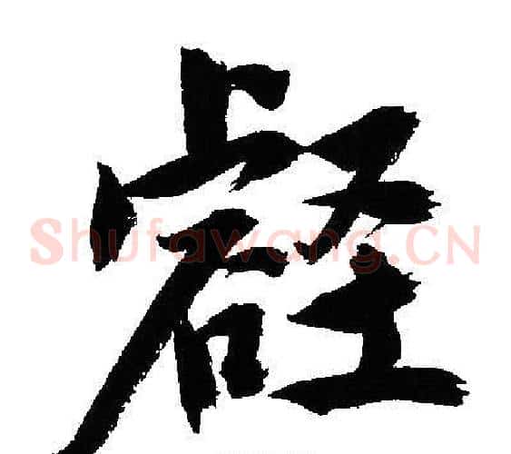 壑