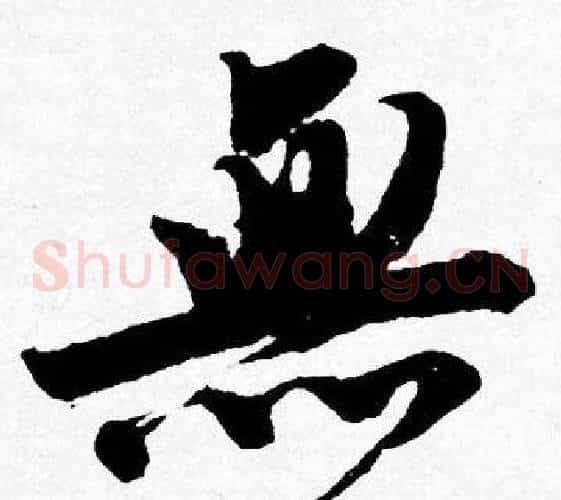 無