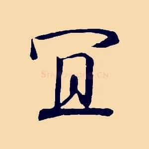 宜
