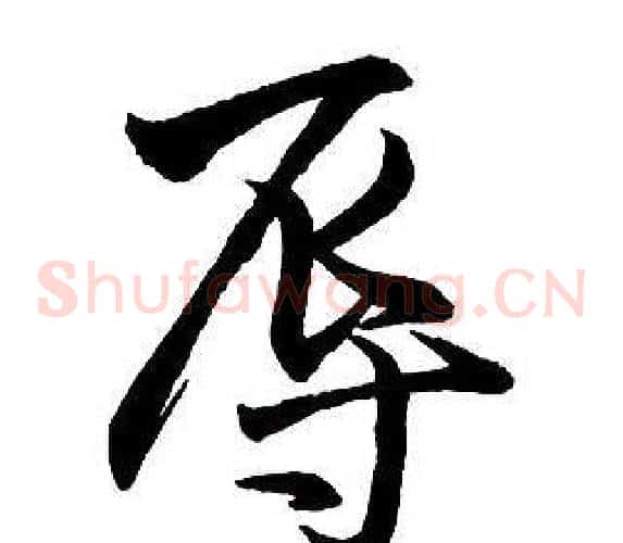 辱