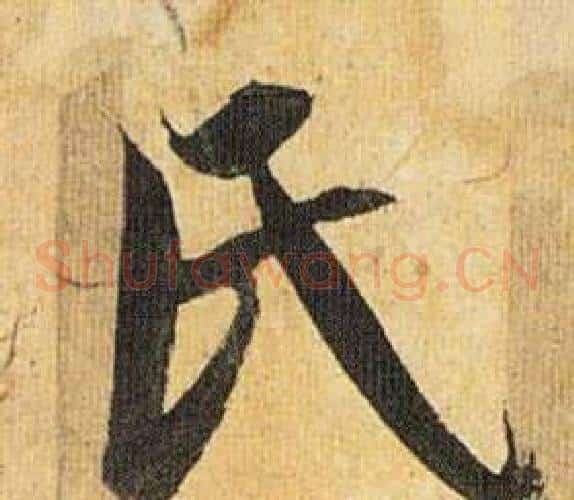 氏