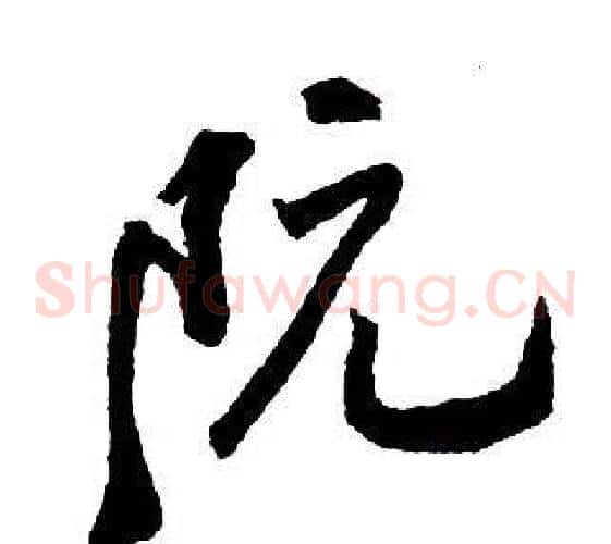 阮