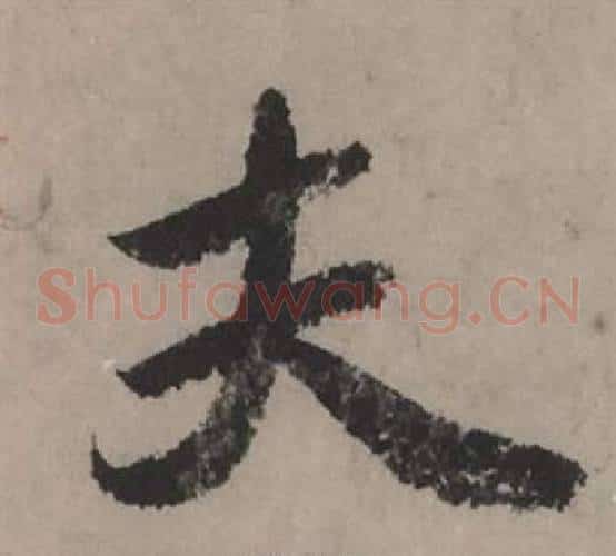 夫