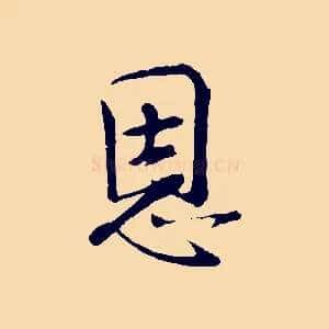 恩