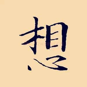 想