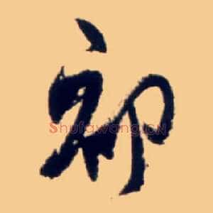 初