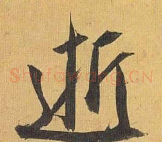 逝