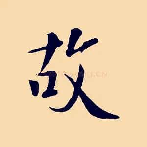 故