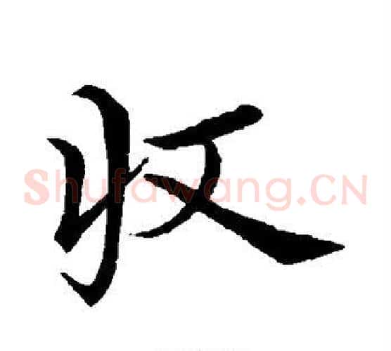 收