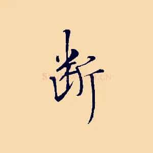 斷