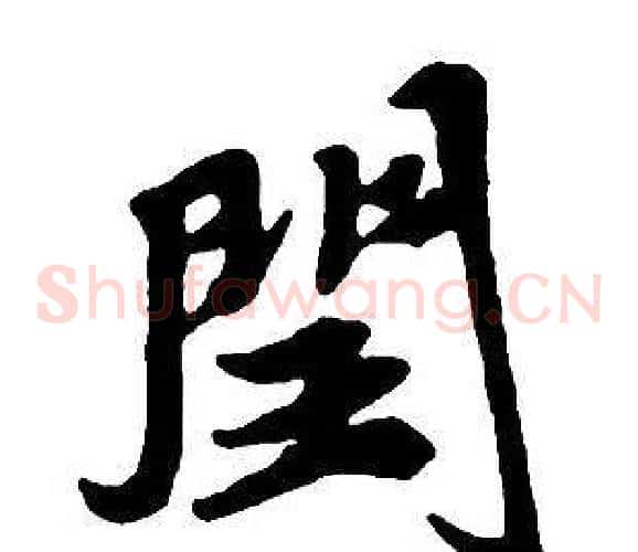 閏