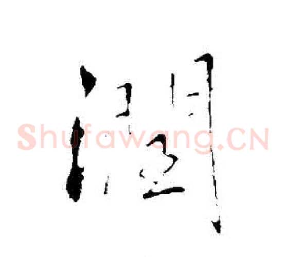潤