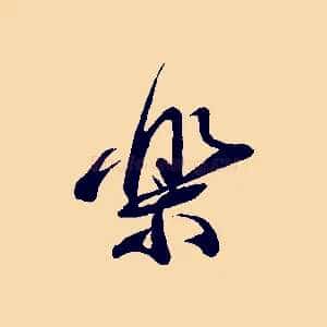 樂