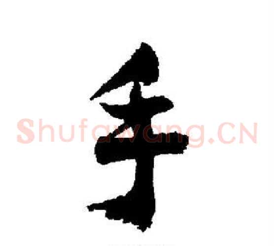 手