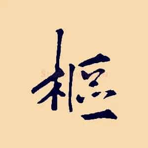 樞