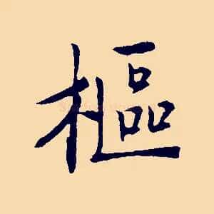 樞