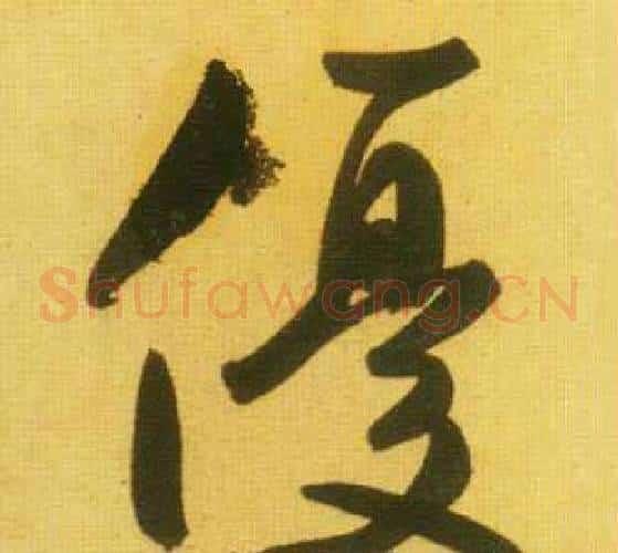 優