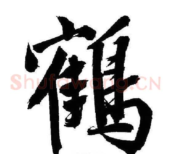 鶴