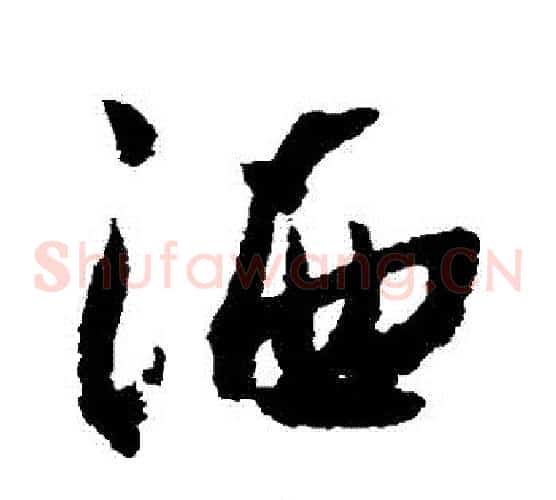 灑