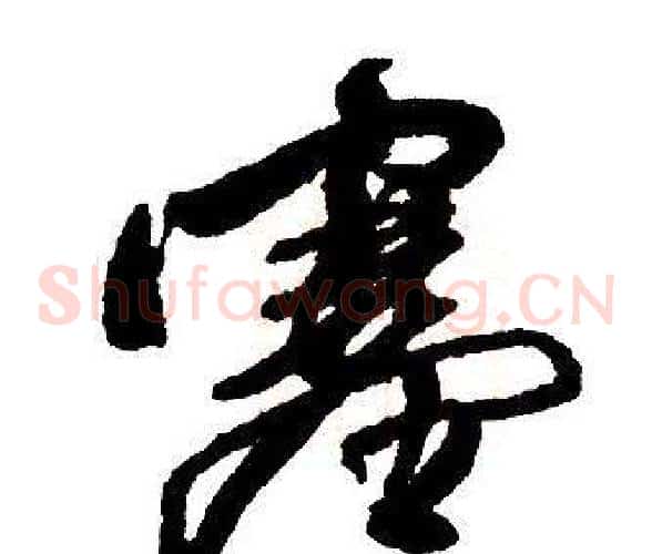 塞