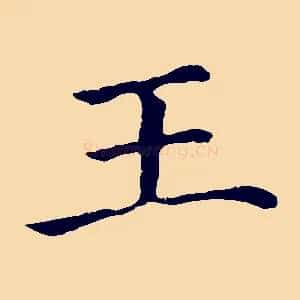 王