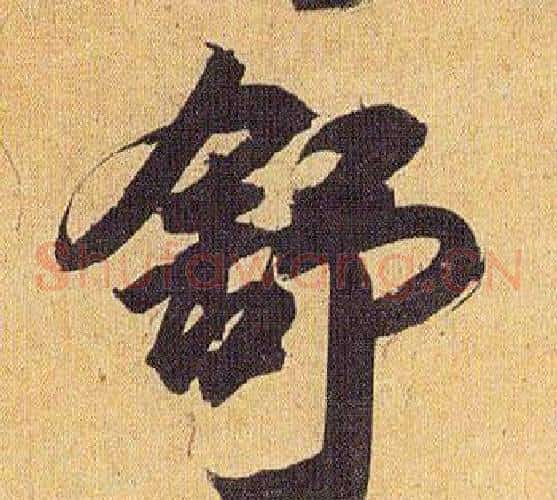 舒
