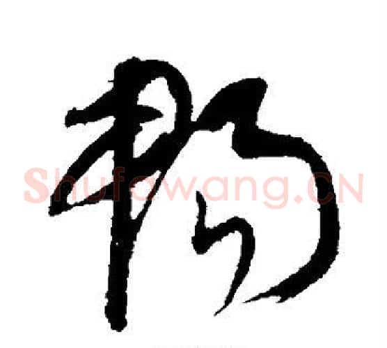 畅