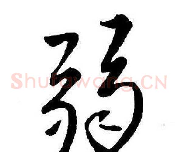 弱