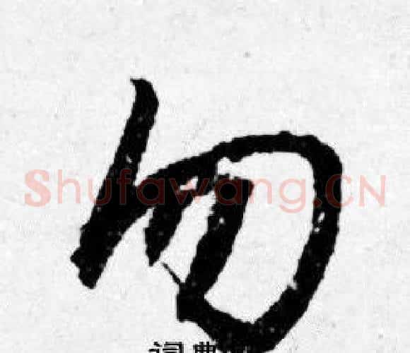 勿