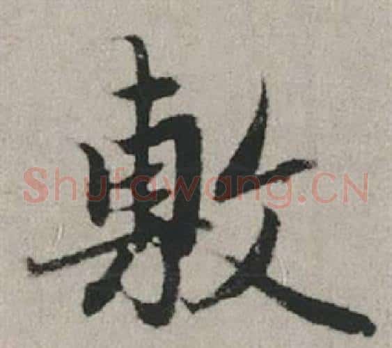 敷