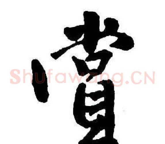 賞
