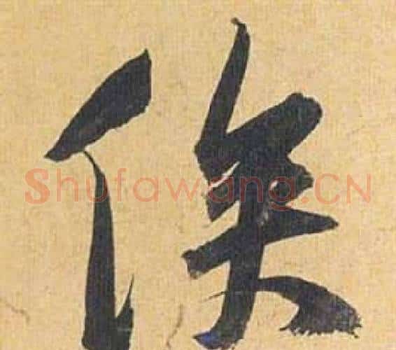 俟