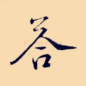 荅