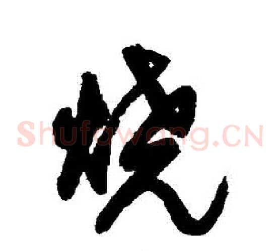 燒