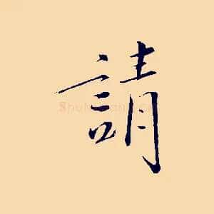 請