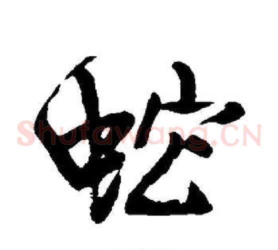 蛇