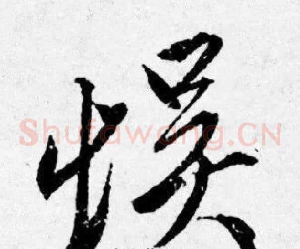 悮