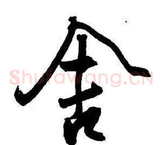 舍