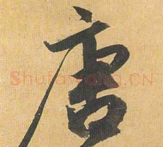 唐