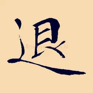 退