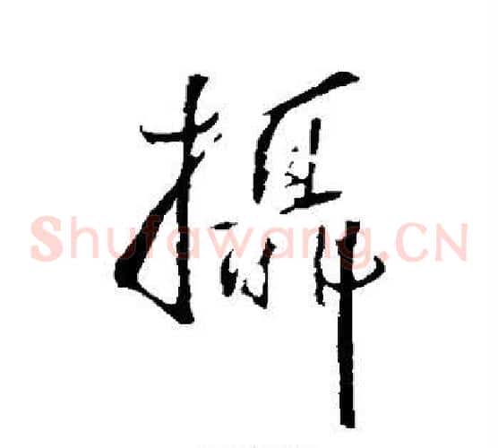 摄