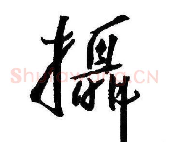 攝