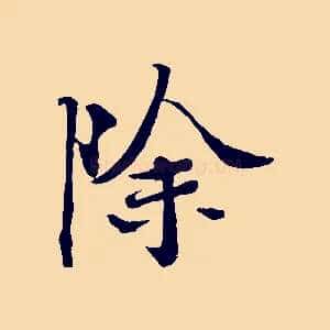 除