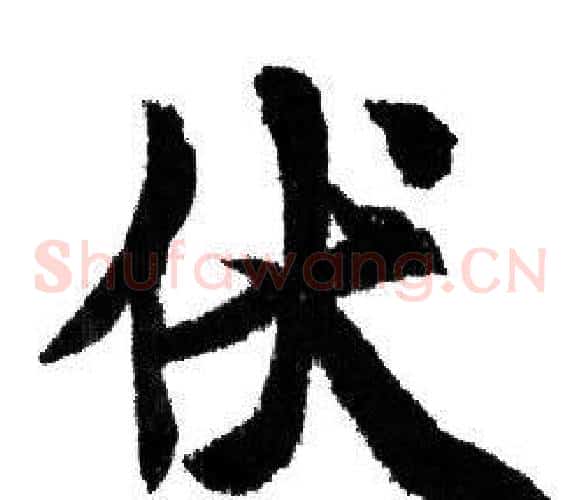 伏