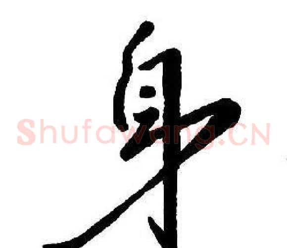 身