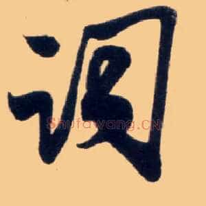 词