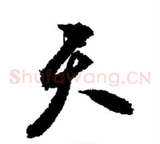 天
