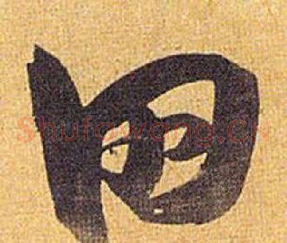 田